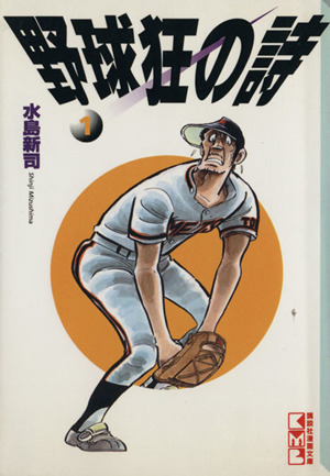 コミック全巻セット・まとめ買い】野球狂の詩(文庫版)(全13巻)セット