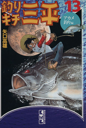 釣りキチ三平(文庫版)(13) アカメ釣り編 講談社漫画文庫 中古漫画