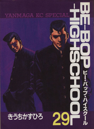 コミック全巻セット・まとめ買い】BE-BOP-HIGHSCHOOL(ビーバップハイ