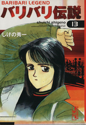 コミック全巻セット・まとめ買い】バリバリ伝説(文庫版)(全20巻)セット