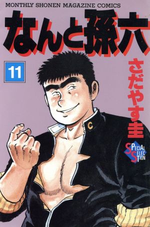 コミック全巻セット・まとめ買い】なんと孫六(デラックス版)(全28巻