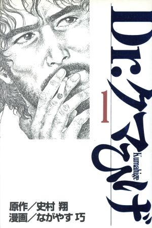 コミック全巻セット・まとめ買い】Dr.クマひげ(ドクタークマヒゲ)(全4