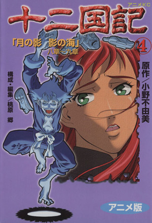 コミック全巻セット・まとめ買い】十二国記(アニメ版)(全15巻)セット