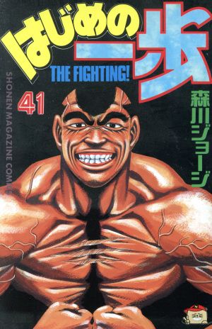 はじめの一歩(41) マガジンKC 中古漫画・コミック | ブックオフ公式