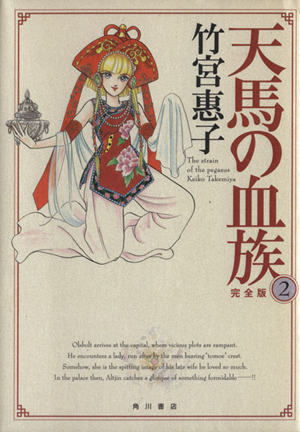 コミック全巻セット・まとめ買い】天馬の血族(完全版)(全8巻)セット