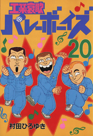 コミック全巻セット・まとめ買い】工業哀歌バレーボーイズ(全50巻