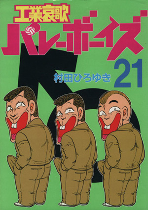 工業哀歌バレーボーイズ(21) ヤングマガジンKC667 中古漫画・コミック
