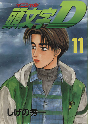 コミック全巻セット・まとめ買い】頭文字D(全48巻)セット | ブックオフ