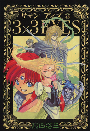 コミック全巻セット・まとめ買い】3×3 EYES(サザンアイズ)(全40巻