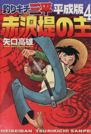 コミック全巻セット・まとめ買い】釣りキチ三平 平成版(全12巻)セット
