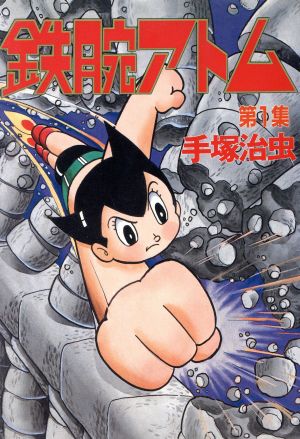 コミック全巻セット・まとめ買い】鉄腕アトム(スペシャル版)(全7巻