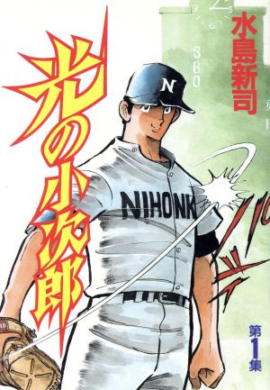 コミック全巻セット・まとめ買い】光の小次郎(スペシャル版)(全11巻