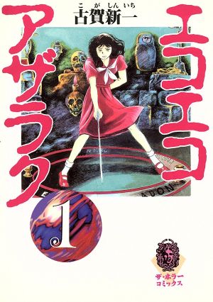 エコエコアザラク(文庫版)(1) ザ・ホラーC 中古漫画・コミック