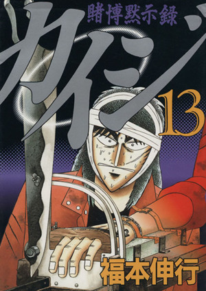 コミック全巻セット・まとめ買い】賭博黙示録カイジ:カイジシリーズ1