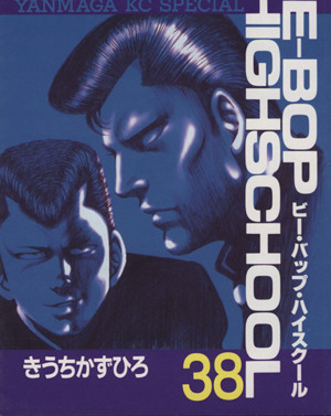 コミック全巻セット・まとめ買い】BE-BOP-HIGHSCHOOL(ビーバップハイ