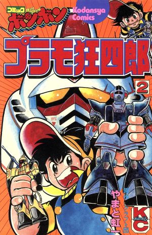 コミック全巻セット・まとめ買い】プラモ狂四郎(全15巻)セット