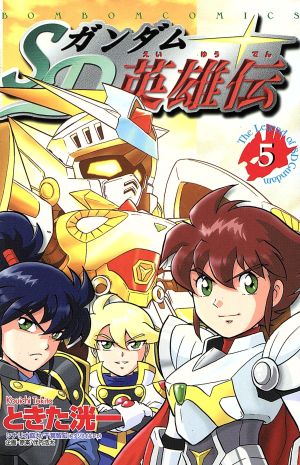 コミック全巻セット・まとめ買い】SDガンダム英雄伝(全5巻)セット