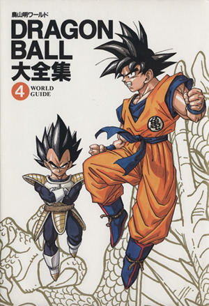 DRAGON BALL大全集(4) 鳥山明ワールド-World guide 愛蔵版コミックス