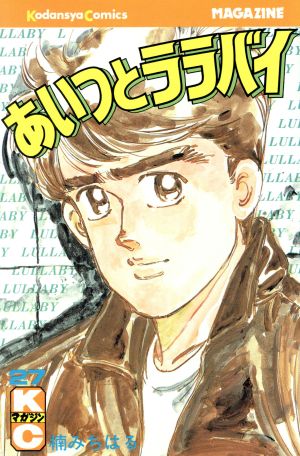 コミック全巻セット・まとめ買い】あいつとララバイ(全39巻)セット