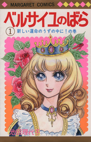 コミック全巻セット・まとめ買い】ベルサイユのばら(全14巻)セット