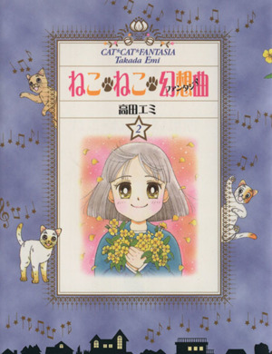 コミック全巻セット・まとめ買い】ねこ・ねこ・幻想曲(文庫版)(全8巻