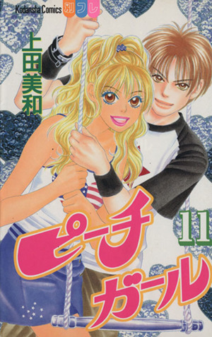 ピーチガール(11) 別冊フレンドKC 中古漫画・コミック | ブックオフ