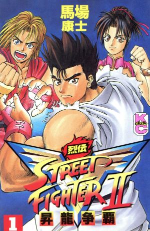 ストリートファイター2V烈伝(1) ボンボンKC 中古漫画・コミック