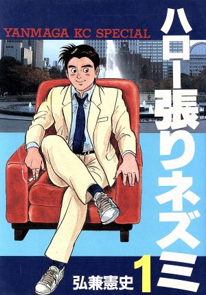 コミック全巻セット・まとめ買い】ハロー張りネズミ(スペシャル版)(全