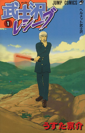 コミック全巻セット・まとめ買い】武士沢レシーブ(全2巻)セット