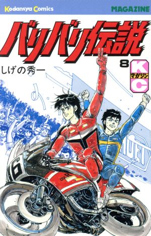コミック全巻セット・まとめ買い】バリバリ伝説(全38巻)セット