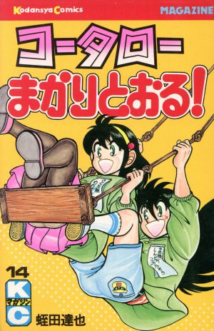コミック全巻セット・まとめ買い】コータローまかりとおる！(全59巻