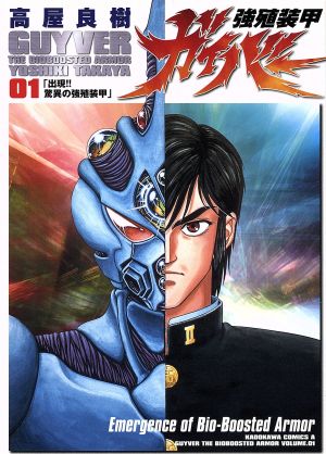 コミック全巻セット・まとめ買い】強殖装甲ガイバー(エース版)(1～32巻