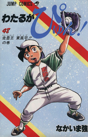 わたるがぴゅん！(48) 走塁王東風平!!の巻 ジャンプC 中古漫画