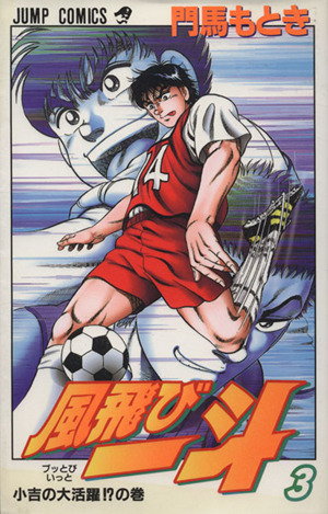 風飛び一斗(3) ジャンプC 中古漫画・コミック | ブックオフ公式