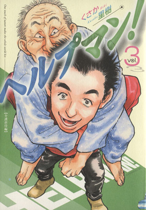 コミック全巻セット・まとめ買い】ヘルプマン！(全27巻)セット