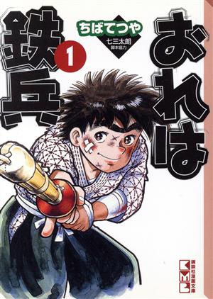 コミック全巻セット・まとめ買い】おれは鉄兵(文庫版)(全12巻)セット