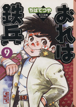 コミック全巻セット・まとめ買い】おれは鉄兵(文庫版)(全12巻)セット