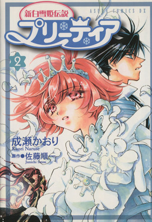 新白雪姫伝説 プリーティア(2) あすかCDX 中古漫画・コミック | ブック