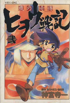 機巧奇傳ヒヲウ戦記(2) マガジンZKC 中古漫画・コミック | ブックオフ