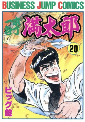 コミック全巻セット・まとめ買い】一本包丁満太郎(全33巻)セット