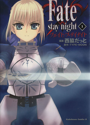 コミック全巻セット・まとめ買い】Fate/stay night(フェイトステイ
