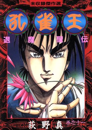 コミック全巻セット・まとめ買い】孔雀王 退魔聖伝(全11巻)セット