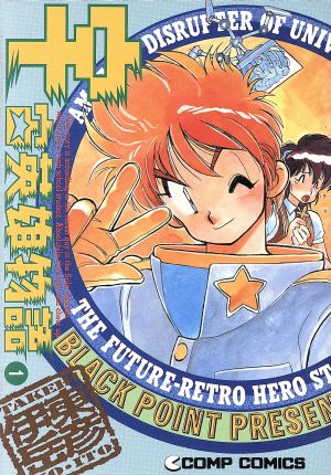 コミック全巻セット・まとめ買い】宇宙英雄物語(角川版)(全5巻)セット