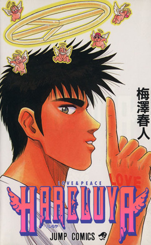 HARELUYA ジャンプC 中古漫画・コミック | ブックオフ公式オンラインストア