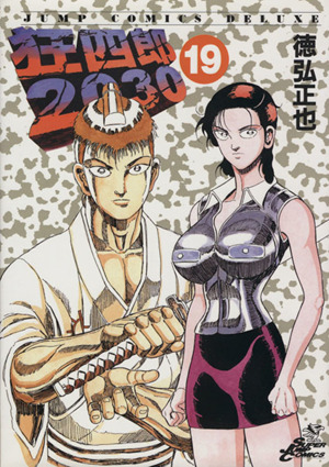 コミック】狂四郎2030(全20巻)セット | ブックオフ公式オンラインストア