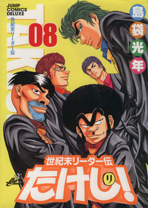 世紀末リーダー伝たけし！(ワイド版)(8) ジャンプCDX 中古漫画