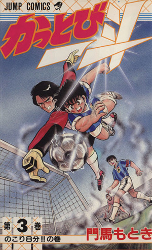 かっとび一斗(3) ジャンプC 中古漫画・コミック | ブックオフ公式