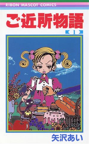 ご近所物語(1) りぼんマスコットC 中古漫画・コミック | ブックオフ
