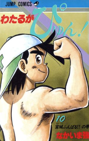 コミック全巻セット・まとめ買い】わたるがぴゅん！(全58巻)セット