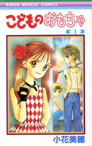 コミック全巻セット・まとめ買い】こどものおもちゃ(全10巻)セット